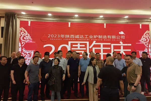 熱烈慶祝陜西誠(chéng)達(dá)工業(yè)爐制造有限公司成立20周年?。?！