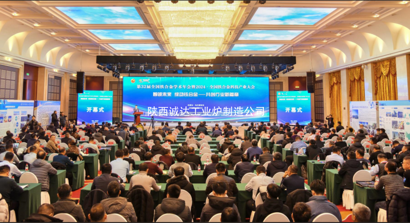 公司領導出席全國鐵合金科技產業(yè)大會，引領行業(yè)創(chuàng)新發(fā)展新征程