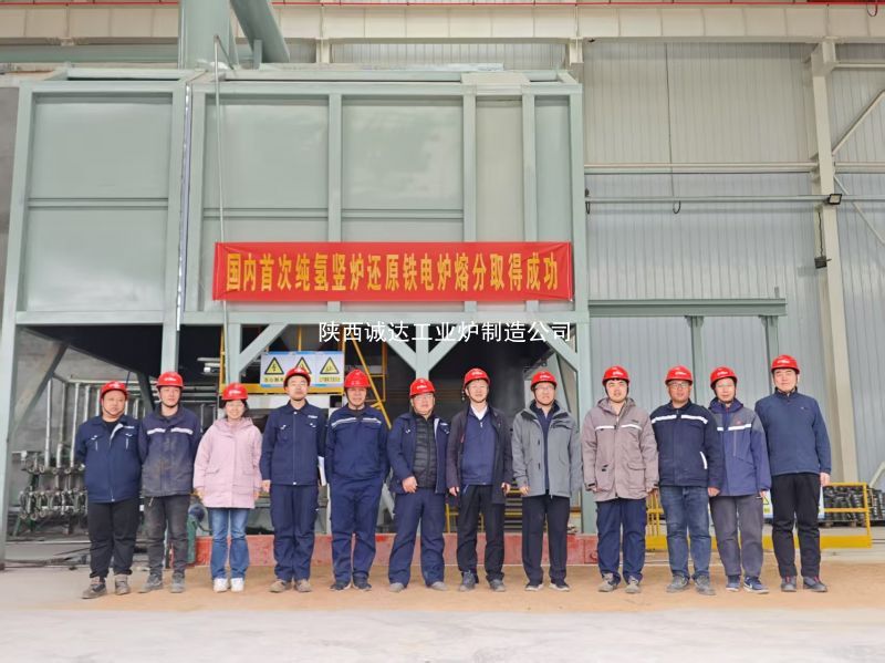 國(guó)內(nèi)首例！我公司純氫豎爐還原鐵電爐熔分取得圓滿成功