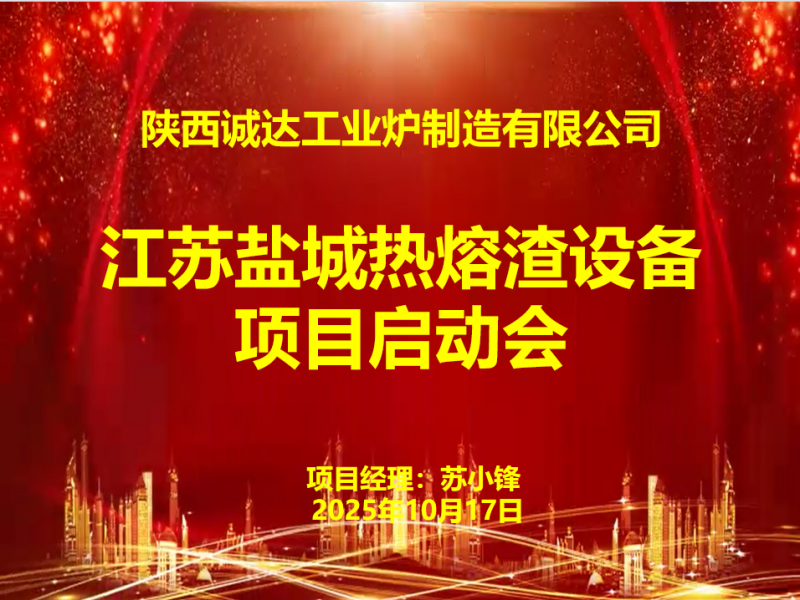 賦能綠色發(fā)展！我公司江蘇鹽城熱熔渣設(shè)備項(xiàng)目啟動(dòng)會(huì)圓滿召開