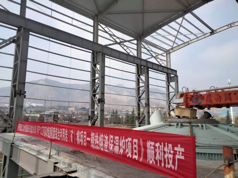 匠心賦能綠色發(fā)展！陜西誠達熔渣固廢利用一期熱熔渣保溫爐順利投產(chǎn)