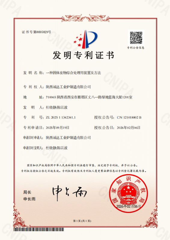 攻克固廢處理難題！我公司發(fā)明專利獲證，技術實力再攀高峰