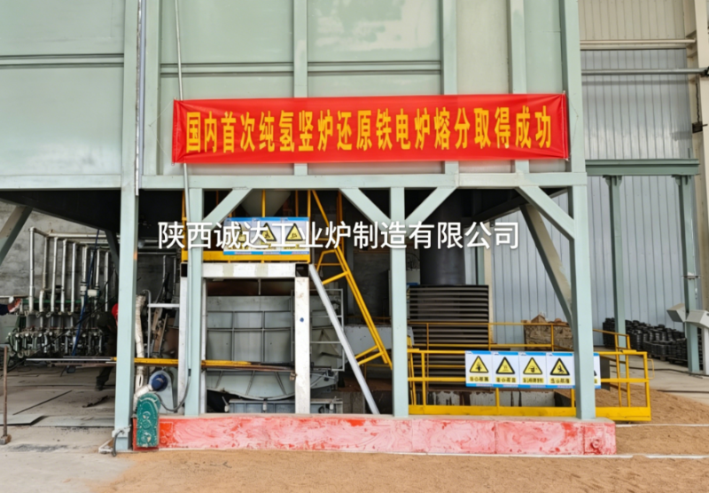 國(guó)內(nèi)首例！陜西誠(chéng)達(dá)純氫豎爐還原鐵電爐熔分項(xiàng)目圓滿成功，引領(lǐng)綠色冶金新變革